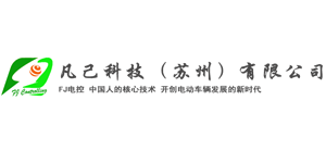 凡己科技（蘇州）有限公司