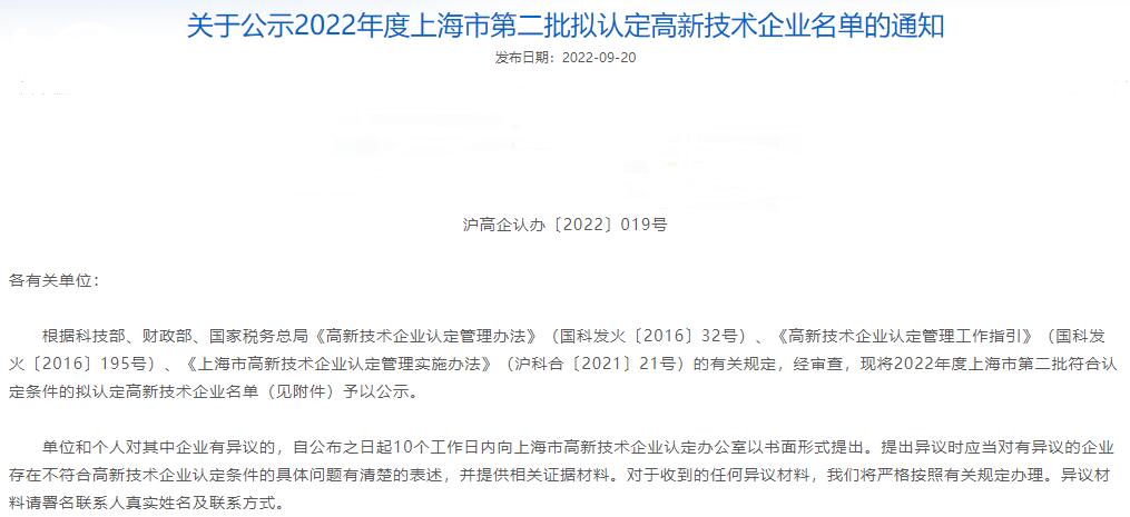 關(guān)于公示2022年度上海市第二批擬認(rèn)定高新技術(shù)企業(yè)名單的通知